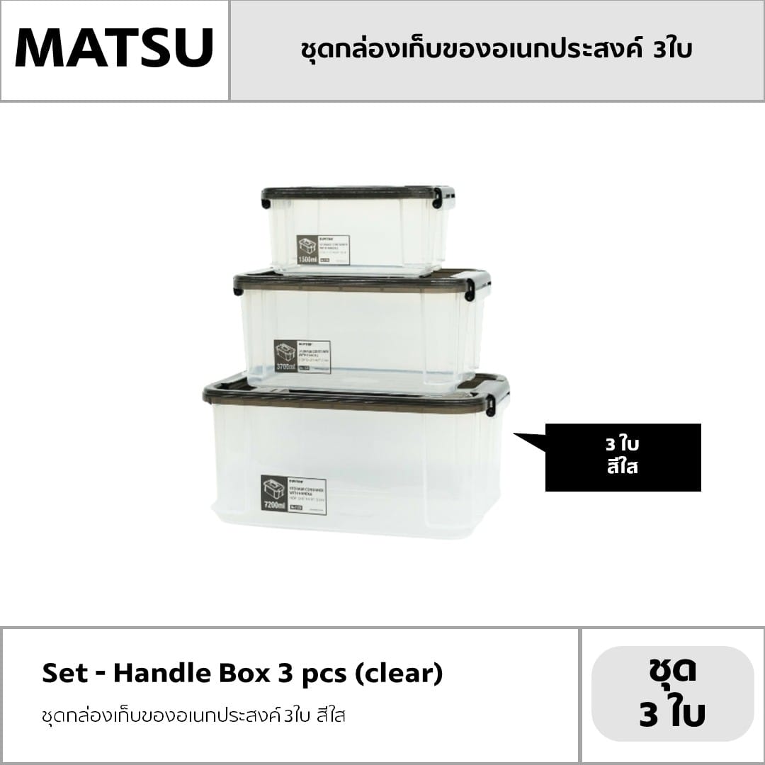 กล่องเก็บของ ฝาล็อค MATSU ขนาด 15, 37 และ 72 ลิตร สีใส บรรจุ 3 ชิ้น/ชุด_5